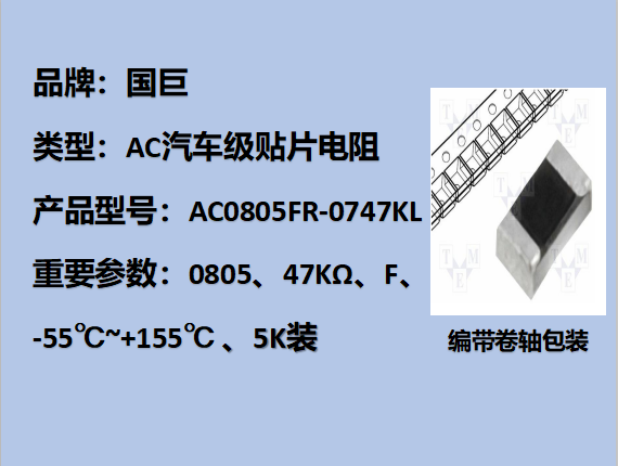 国巨AC汽车级贴片电阻0805,F,47KΩ,150V,5k装