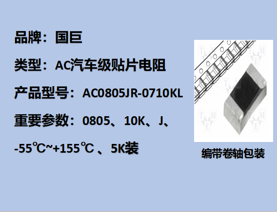 国巨AC汽车级贴片电阻0805,J,10KΩ,150V,5k装