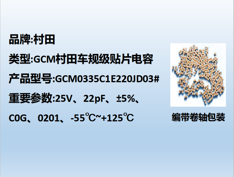 村田车规贴片电容0201,C0G,22pF,25V