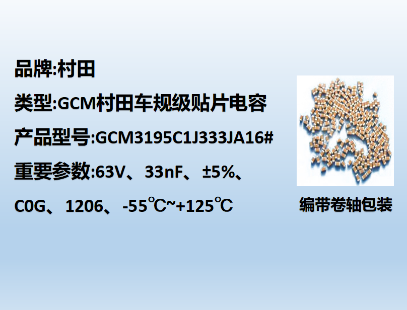 村田车规贴片电容1206,C0G,33nF,63V