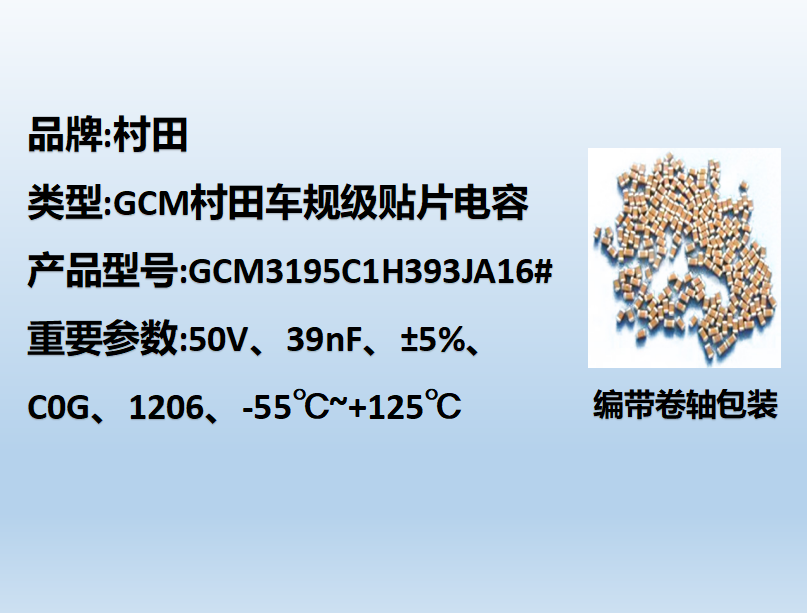 村田车规贴片电容1206,C0G,39nF,50V