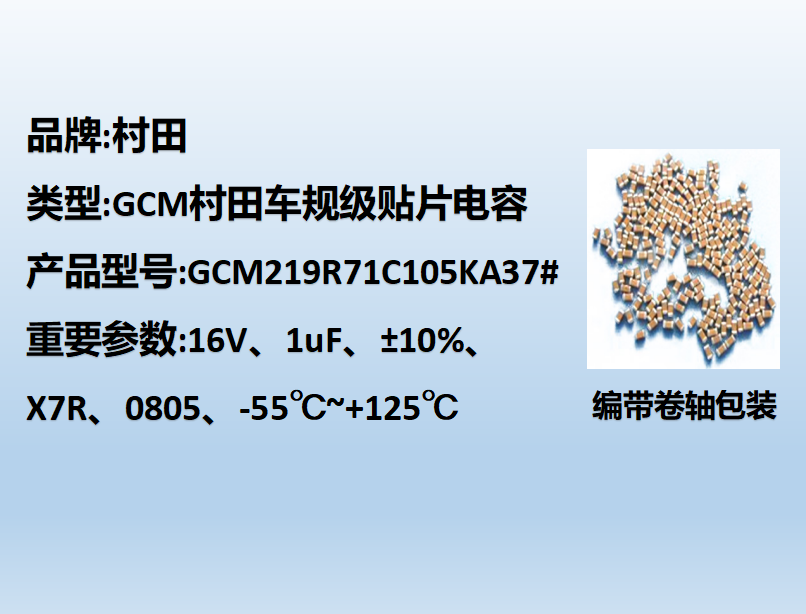 村田车规贴片电容0805,X7R,1uF,16V