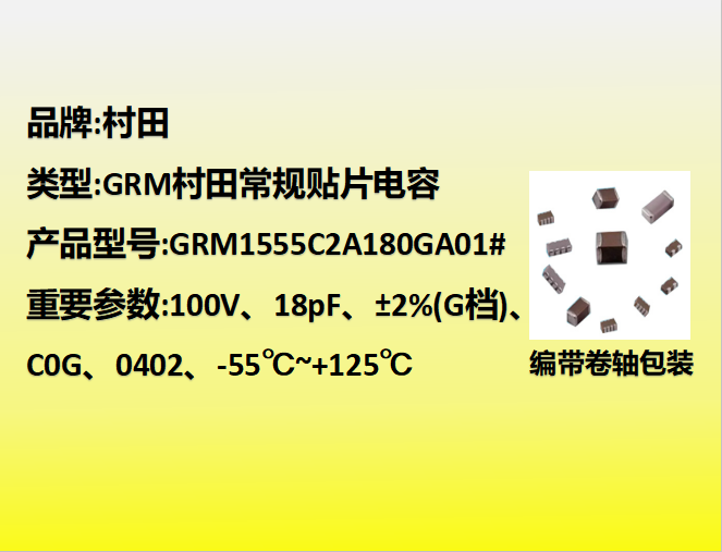 村田贴片电容0402,C0G,G档,18.0pF,100V