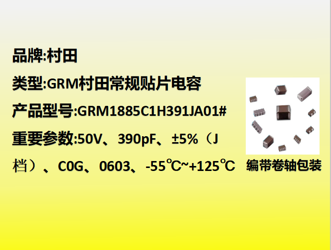 村田贴片电容0603,C0G,J档,390pF,50V