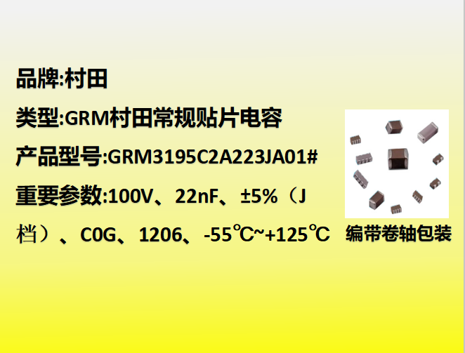 村田贴片电容1206,C0G,J档,22nF,100V