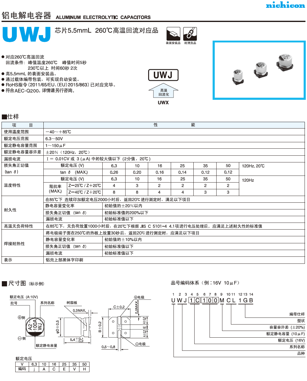 UWJ高温回流品铝电解电容